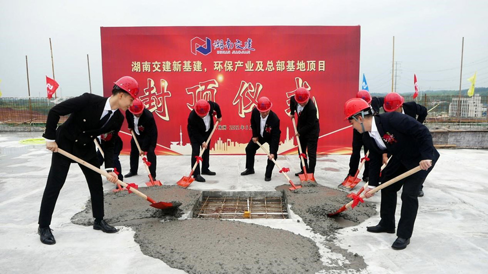 熱烈祝賀湖南交建新基建、環(huán)保產(chǎn)業(yè)及總部基地項目囍封金頂